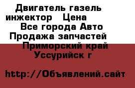 Двигатель газель 406 инжектор › Цена ­ 29 000 - Все города Авто » Продажа запчастей   . Приморский край,Уссурийск г.